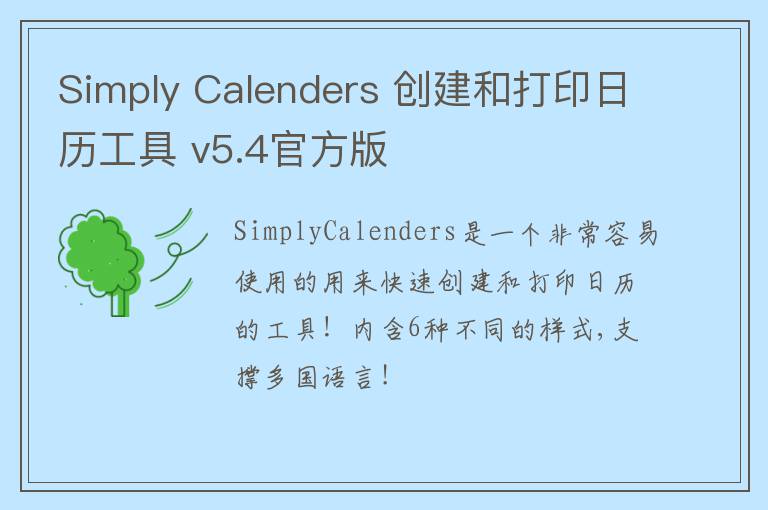 Simply Calenders 创建和打印日历工具 v5.4官方版