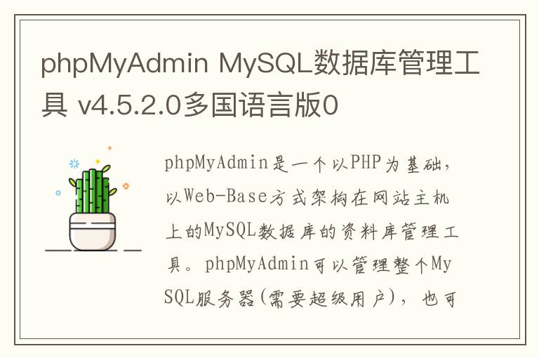 phpMyAdmin MySQL数据库管理工具 v4.5.2.0多国语言版0