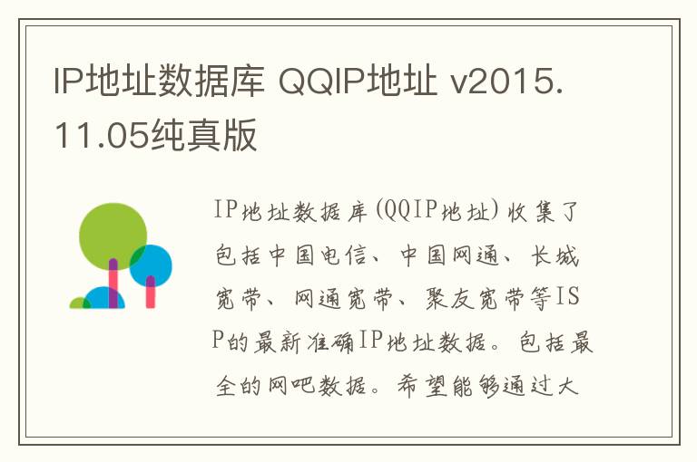 IP地址数据库 QQIP地址 v2015.11.05纯真版