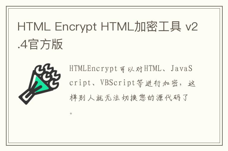 HTML Encrypt HTML加密工具 v2.4官方版