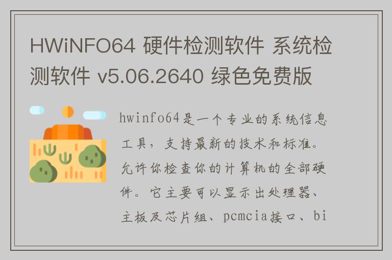 HWiNFO64 硬件检测软件 系统检测软件 v5.06.2640 绿色免费版