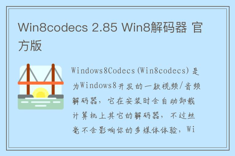 Win8codecs 2.85 Win8解码器 官方版