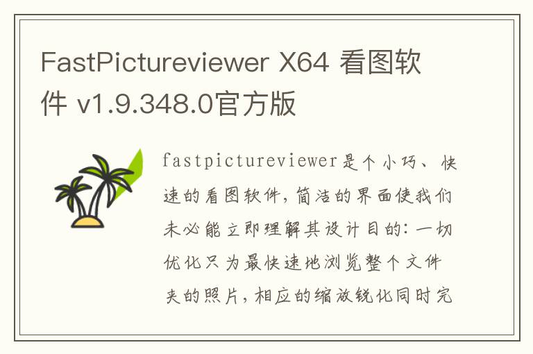 FastPictureviewer X64 看图软件 v1.9.348.0官方版
