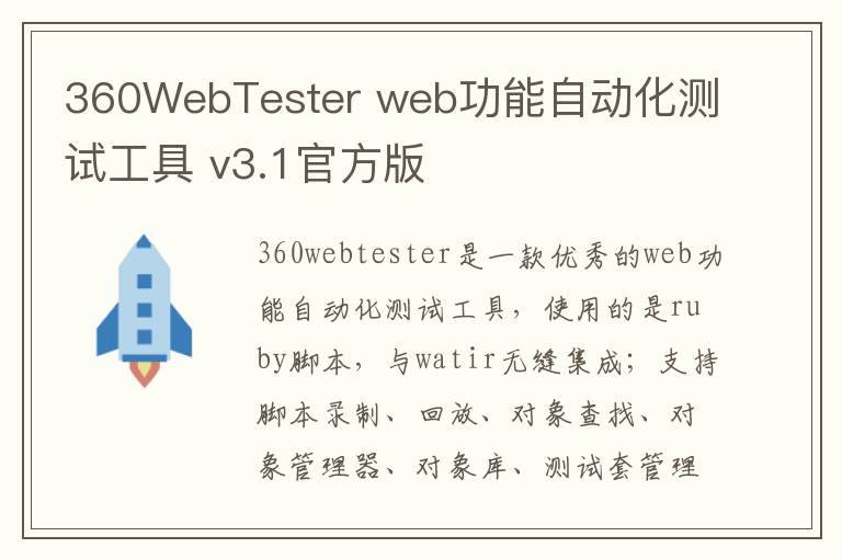 360WebTester web功能自动化测试工具 v3.1官方版