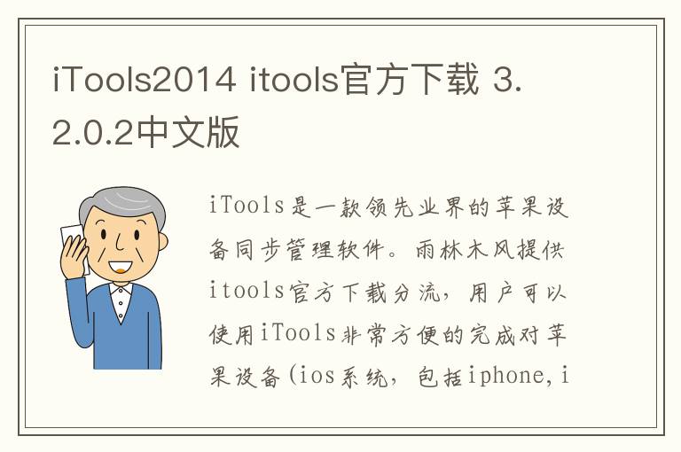 iTools2014 itools官方下载 3.2.0.2中文版