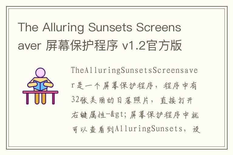 The Alluring Sunsets Screensaver 屏幕保护程序 v1.2官方版