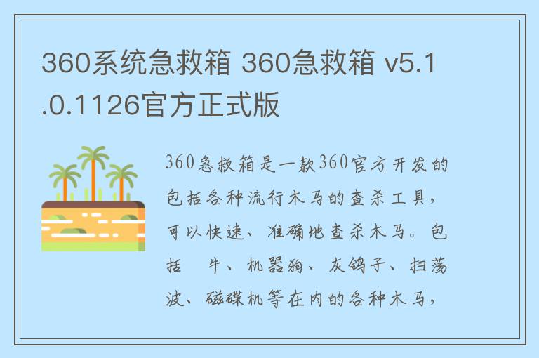 360系统急救箱 360急救箱 v5.1.0.1126官方正式版
