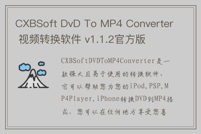 CXBSoft DvD To MP4 Converter 视频转换软件 v1.1.2官方版