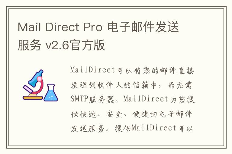 Mail Direct Pro 电子邮件发送服务 v2.6官方版