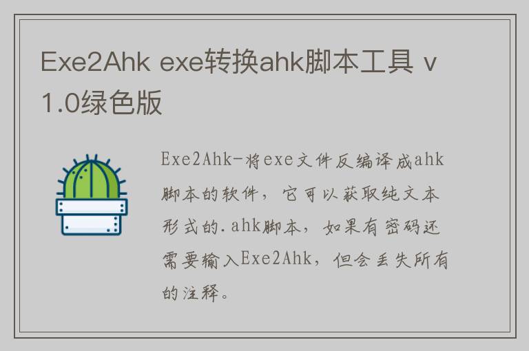 Exe2Ahk exe转换ahk脚本工具 v1.0绿色版
