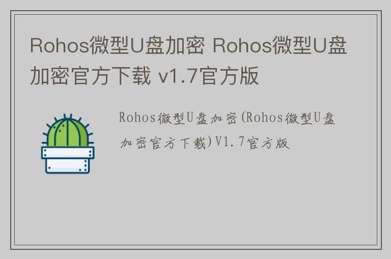 Rohos微型U盘加密 Rohos微型U盘加密官方下载 v1.7官方版
