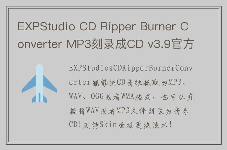 EXPStudio CD Ripper Burner Converter MP3刻录成CD v3.9官方版
