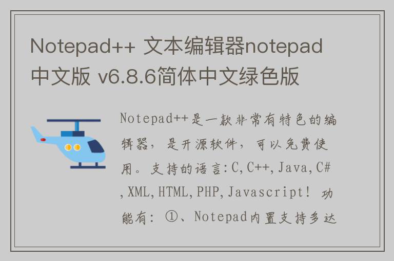 Notepad++ 文本编辑器notepad 中文版 v6.8.6简体中文绿色版