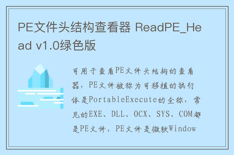 PE文件头结构查看器 ReadPE_Head v1.0绿色版