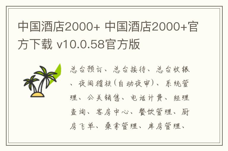 中国酒店2000+ 中国酒店2000+官方下载 v10.0.58官方版