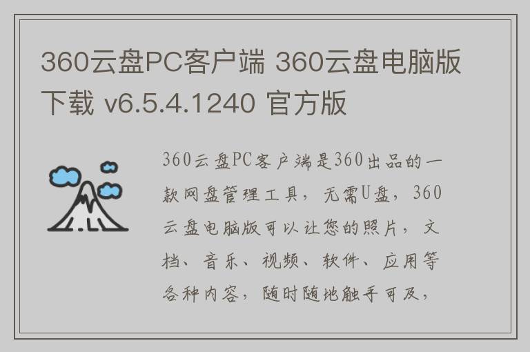 360云盘PC客户端 360云盘电脑版下载 v6.5.4.1240 官方版