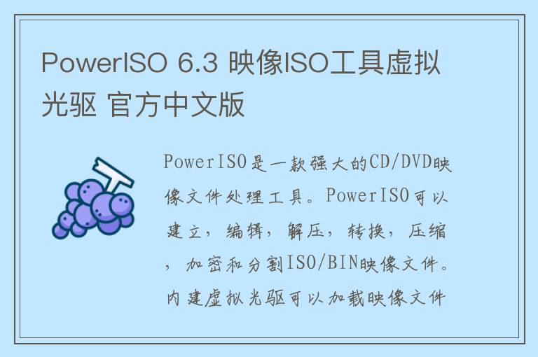 PowerISO 6.3 映像ISO工具虚拟光驱 官方中文版