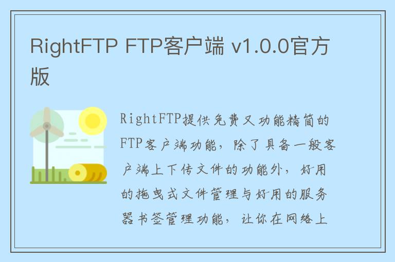 RightFTP FTP客户端 v1.0.0官方版