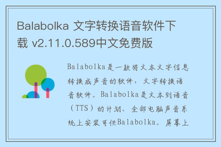 Balabolka 文字转换语音软件下载 v2.11.0.589中文免费版