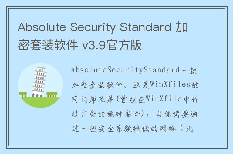 Absolute Security Standard 加密套装软件 v3.9官方版