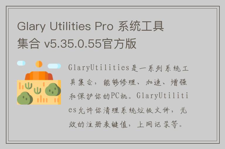 Glary Utilities Pro 系统工具集合 v5.35.0.55官方版
