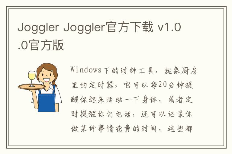 Joggler Joggler官方下载 v1.0.0官方版