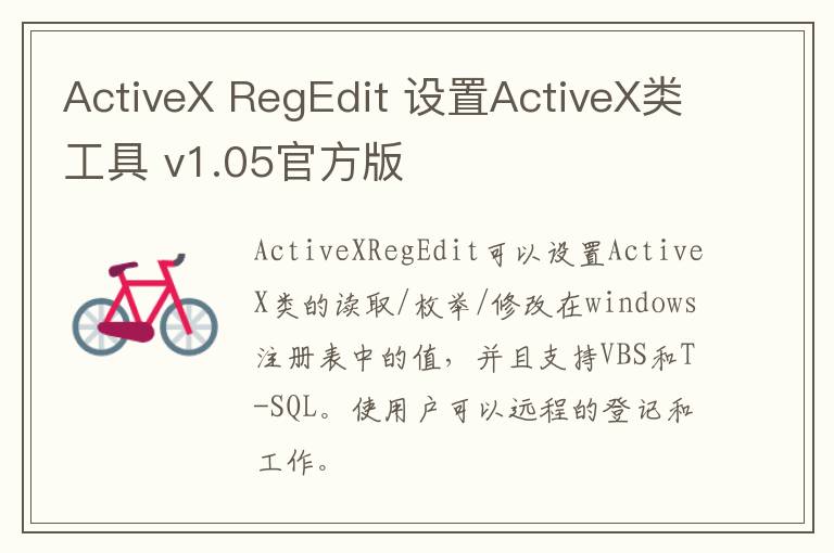 ActiveX RegEdit 设置ActiveX类工具 v1.05官方版