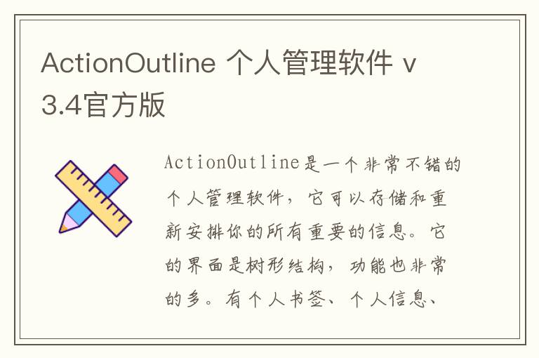 ActionOutline 个人管理软件 v3.4官方版