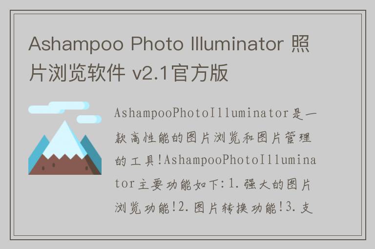 Ashampoo Photo Illuminator 照片浏览软件 v2.1官方版