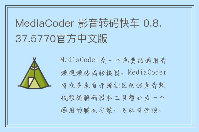 MediaCoder 影音转码快车 0.8.37.5770官方中文版
