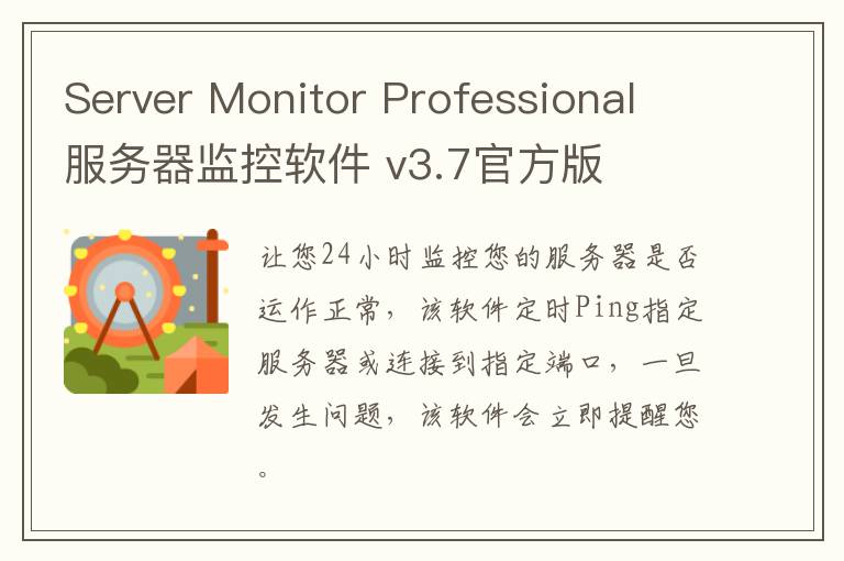 Server Monitor Professional 服务器监控软件 v3.7官方版