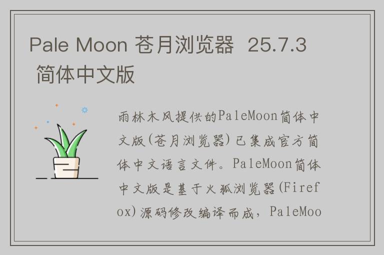 Pale Moon 苍月浏览器  25.7.3 简体中文版