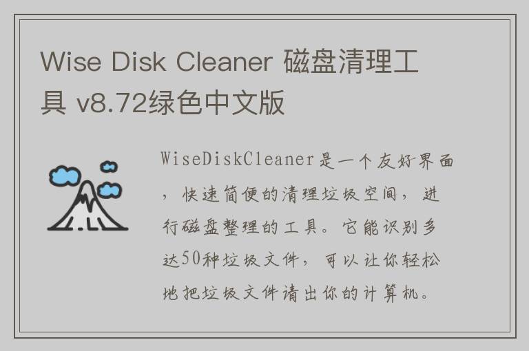 Wise Disk Cleaner 磁盘清理工具 v8.72绿色中文版