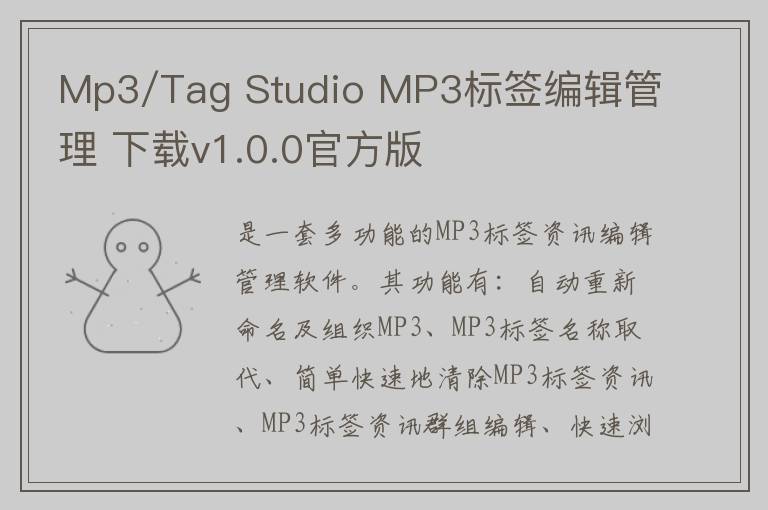 Mp3/Tag Studio MP3标签编辑管理 下载v1.0.0官方版