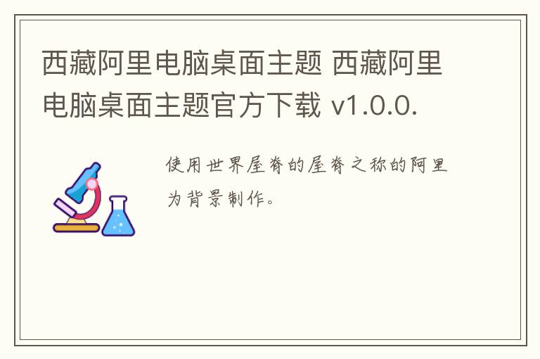 西藏阿里电脑桌面主题 西藏阿里电脑桌面主题官方下载 v1.0.0.0官方版