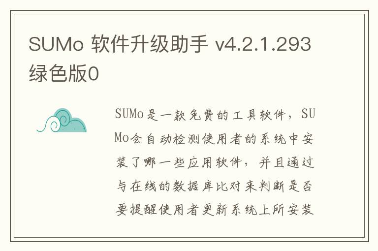 SUMo 软件升级助手 v4.2.1.293绿色版0