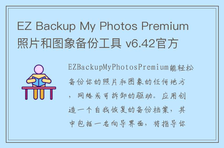EZ Backup My Photos Premium 照片和图象备份工具 v6.42官方版