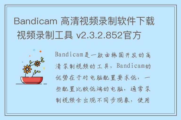 Bandicam 高清视频录制软件下载 视频录制工具 v2.3.2.852官方中文版