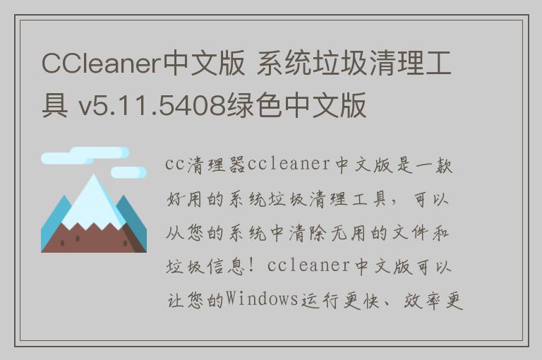 CCleaner中文版 系统垃圾清理工具 v5.11.5408绿色中文版