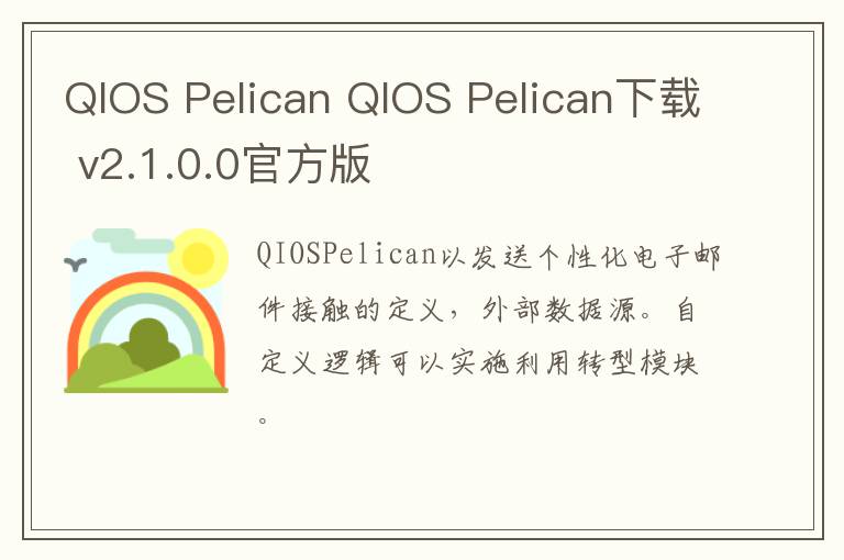 QIOS Pelican QIOS Pelican下载 v2.1.0.0官方版