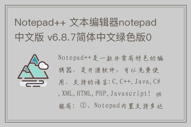 Notepad++ 文本编辑器notepad 中文版 v6.8.7简体中文绿色版0