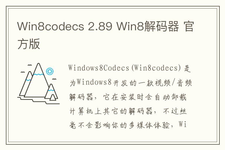 Win8codecs 2.89 Win8解码器 官方版