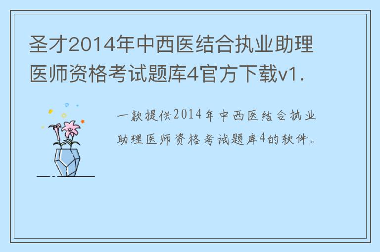 圣才2014年中西医结合执业助理医师资格考试题库4官方下载v1.0.0.0官方版