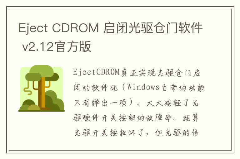 Eject CDROM 启闭光驱仓门软件 v2.12官方版