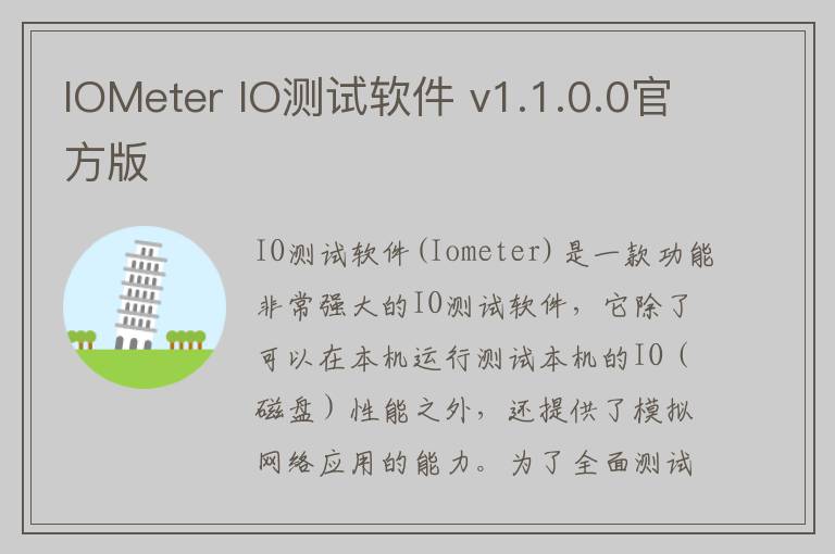 IOMeter IO测试软件 v1.1.0.0官方版