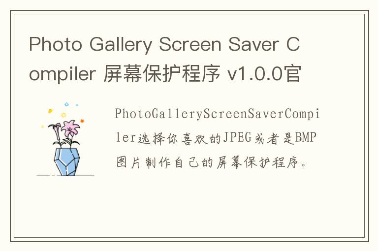 Photo Gallery Screen Saver Compiler 屏幕保护程序 v1.0.0官方版
