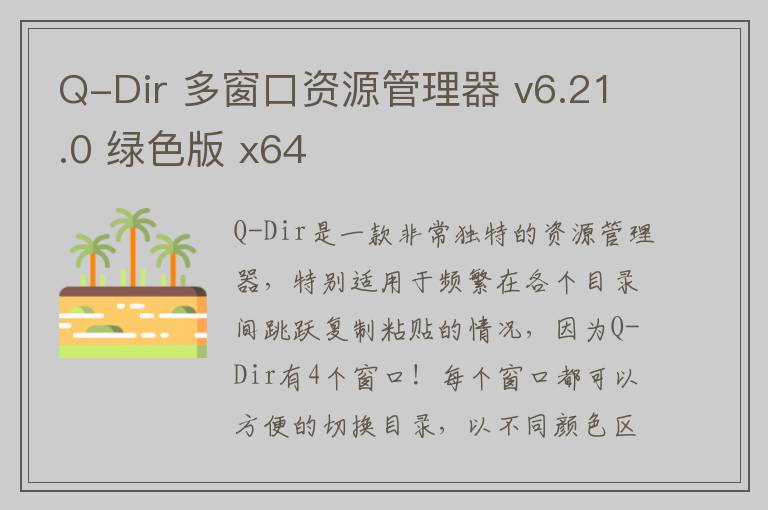Q-Dir 多窗口资源管理器 v6.21.0 绿色版 x64