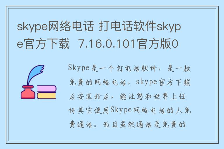 skype网络电话 打电话软件skype官方下载  7.16.0.101官方版0
