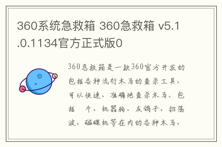 360系统急救箱 360急救箱 v5.1.0.1134官方正式版0