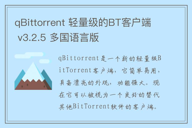 qBittorrent 轻量级的BT客户端 v3.2.5 多国语言版